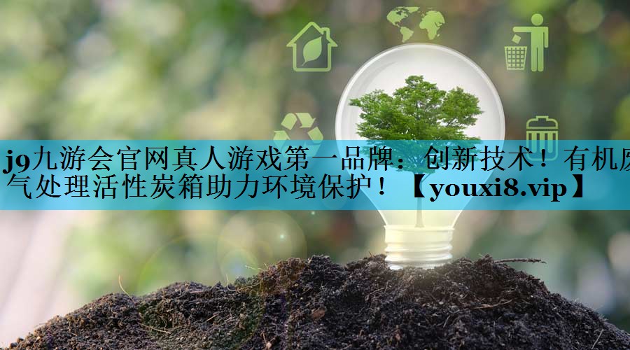 j9九游会官网真人游戏第一品牌：创新技术！有机废气处理活性炭箱助力环境保护！