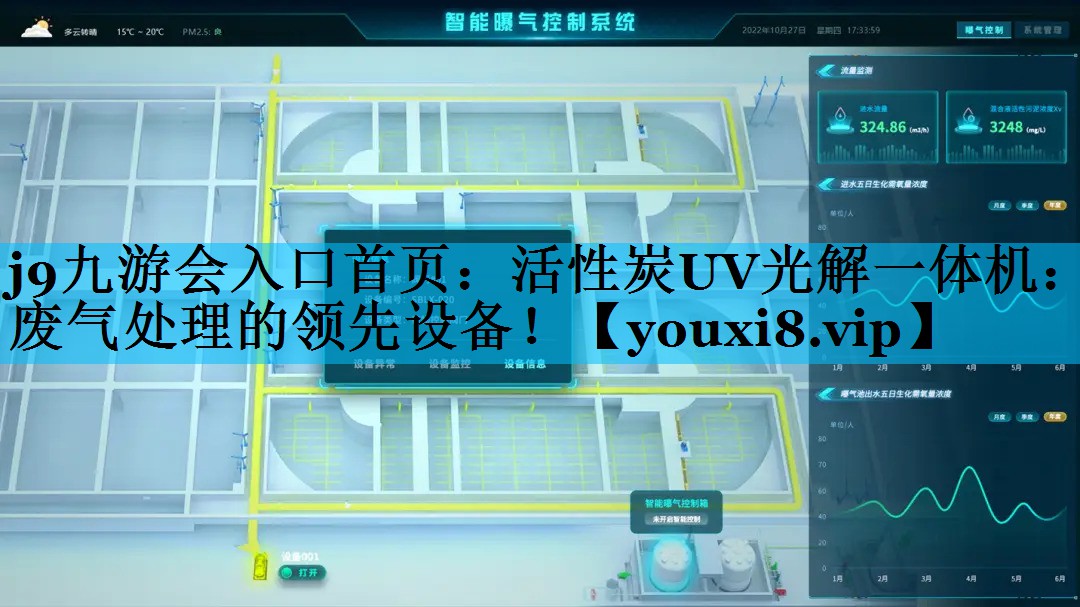 j9九游会入口首页：活性炭UV光解一体机：废气处理的领先设备！