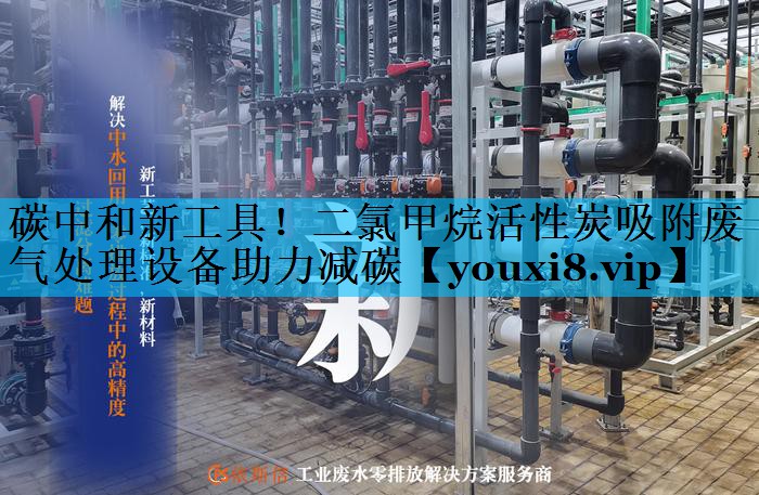碳中和新工具！二氯甲烷活性炭吸附废气处理设备助力减碳