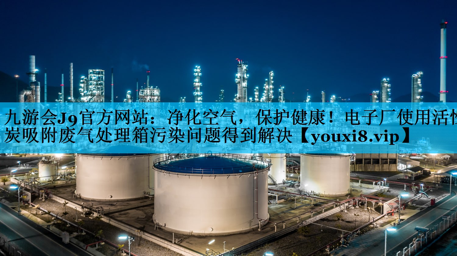 九游会J9官方网站：净化空气，保护健康！电子厂使用活性炭吸附废气处理箱污染问题得到解决