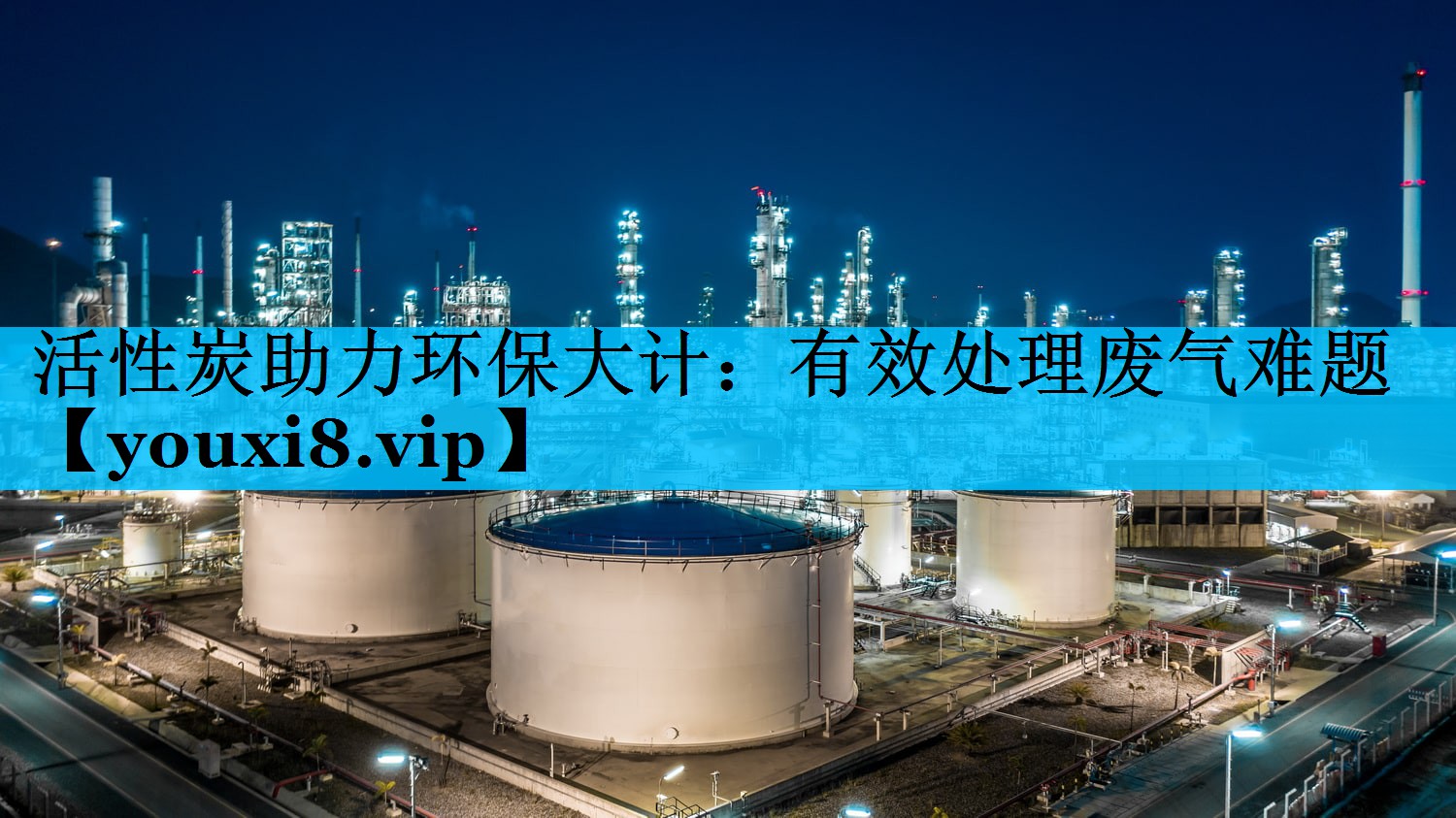 活性炭助力环保大计：有效处理废气难题