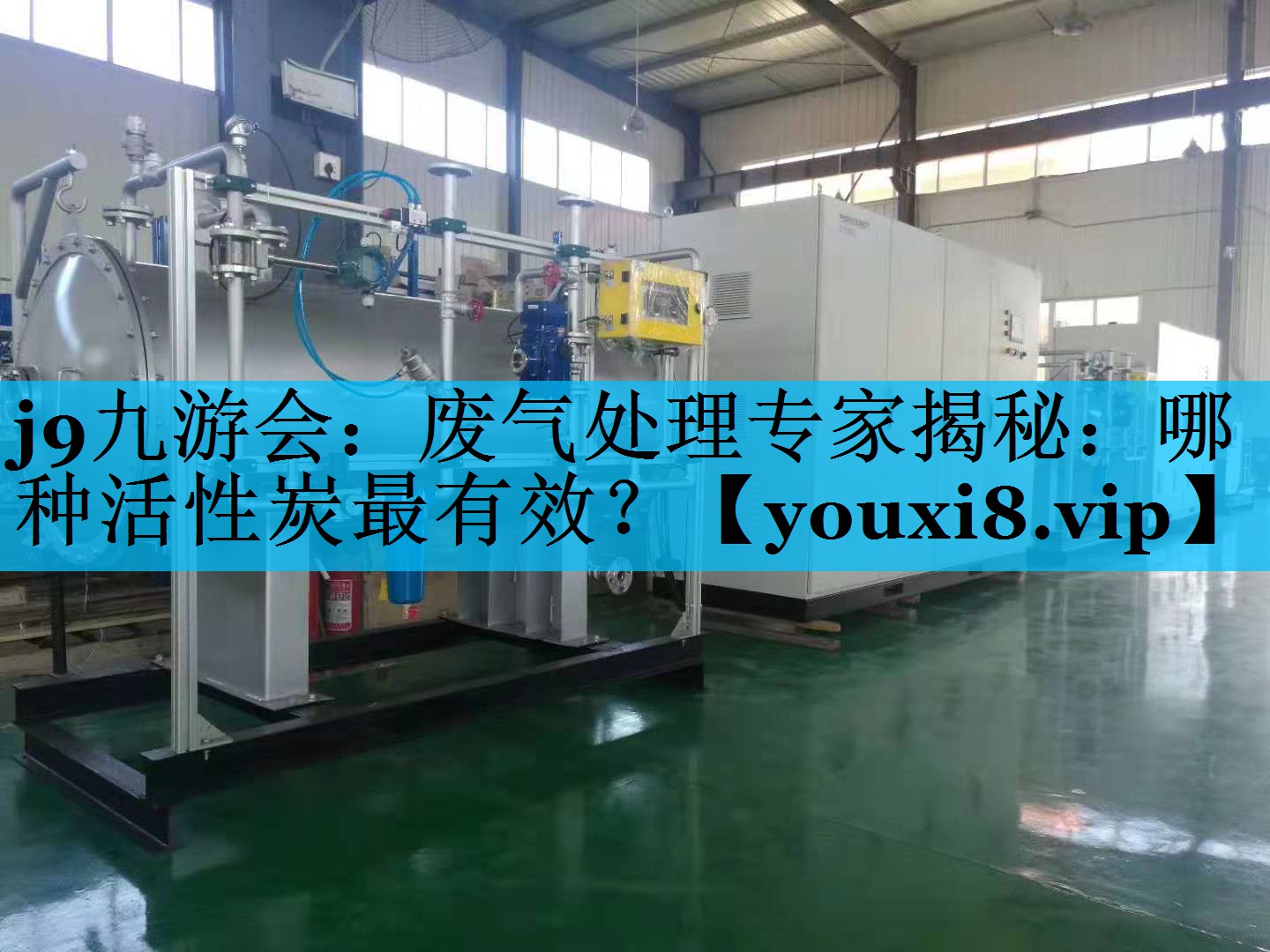 j9九游会：废气处理专家揭秘：哪种活性炭最有效？