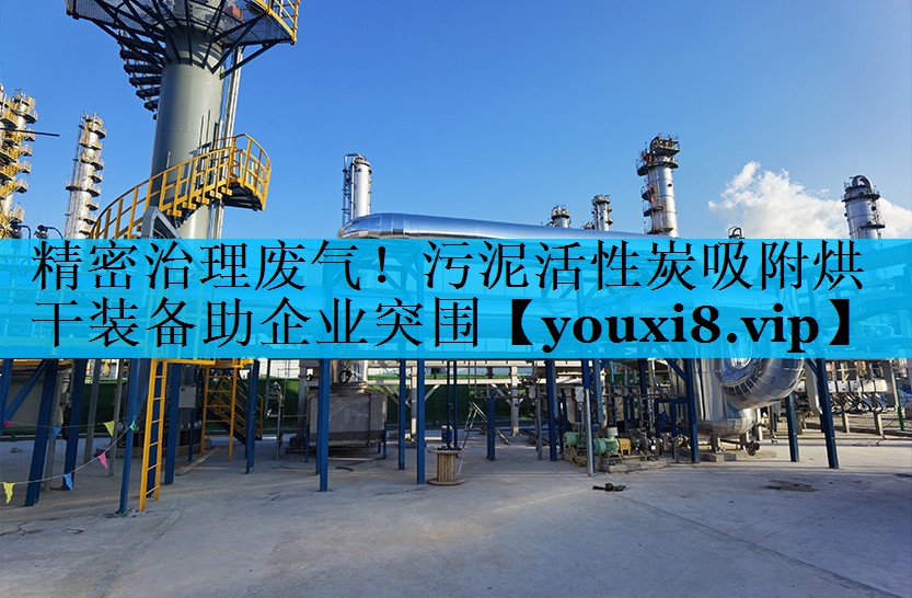 精密治理废气！污泥活性炭吸附烘干装备助企业突围