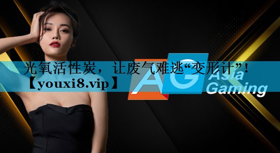 光氧活性炭，让废气难逃“变形计”！