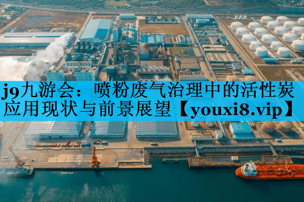 喷粉废气治理中的活性炭应用现状与前景展望