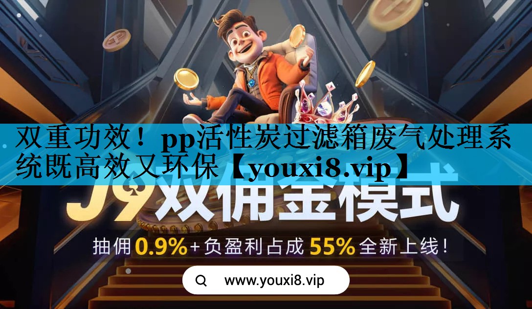 双重功效！pp活性炭过滤箱废气处理系统既高效又环保
