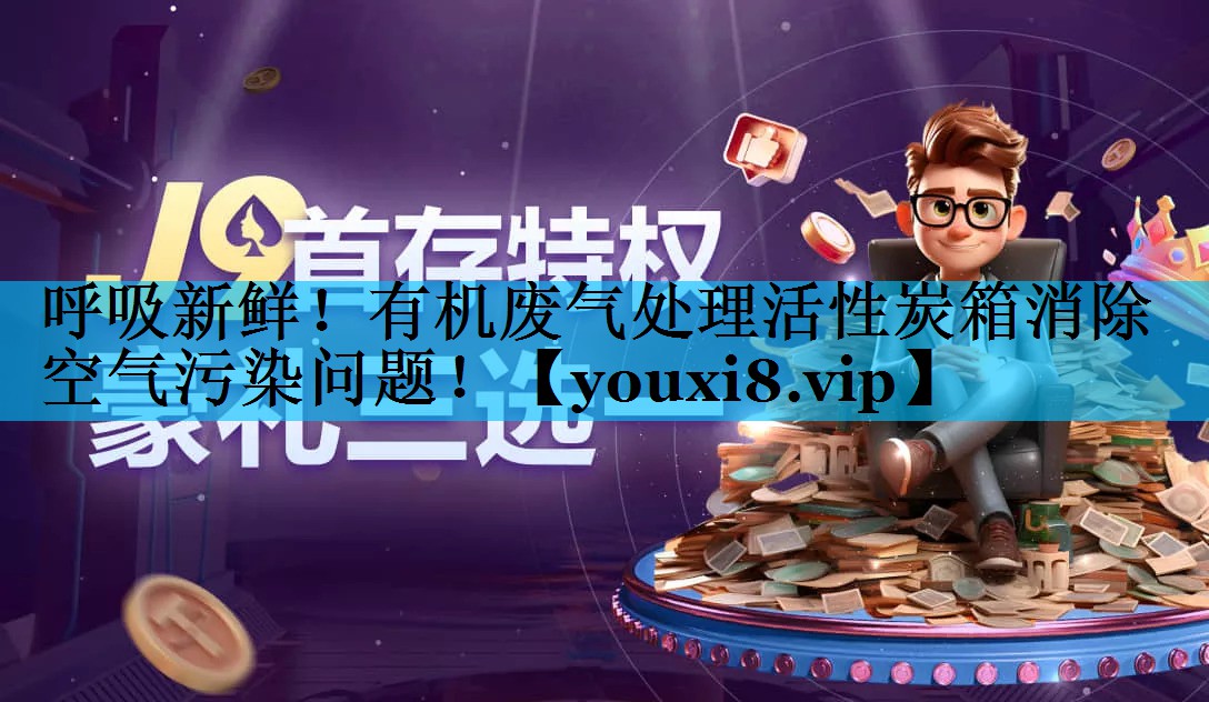 呼吸新鲜！有机废气处理活性炭箱消除空气污染问题！