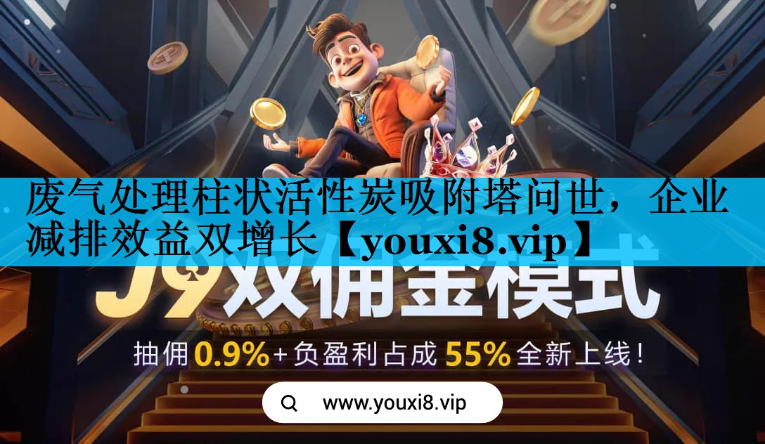 废气处理柱状活性炭吸附塔问世，企业减排效益双增长