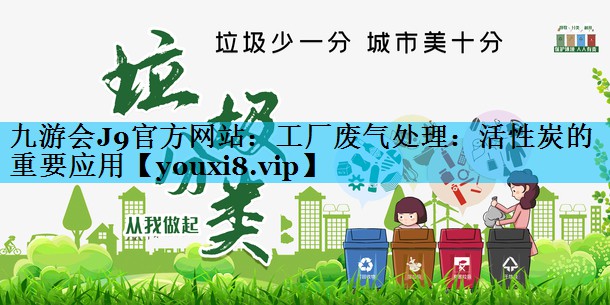 工厂废气处理：活性炭的重要应用