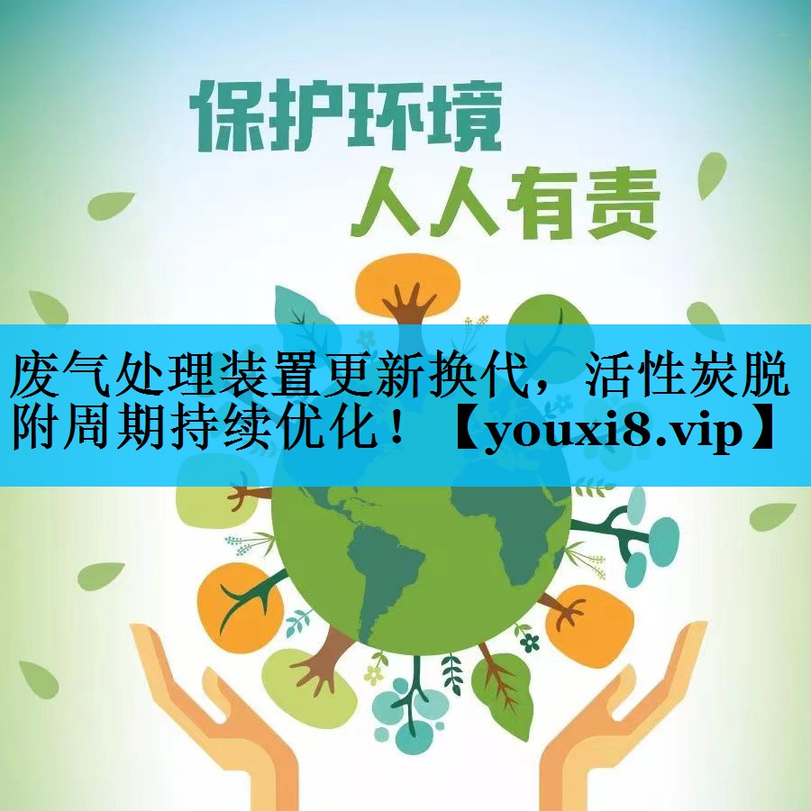 废气处理装置更新换代，活性炭脱附周期持续优化！