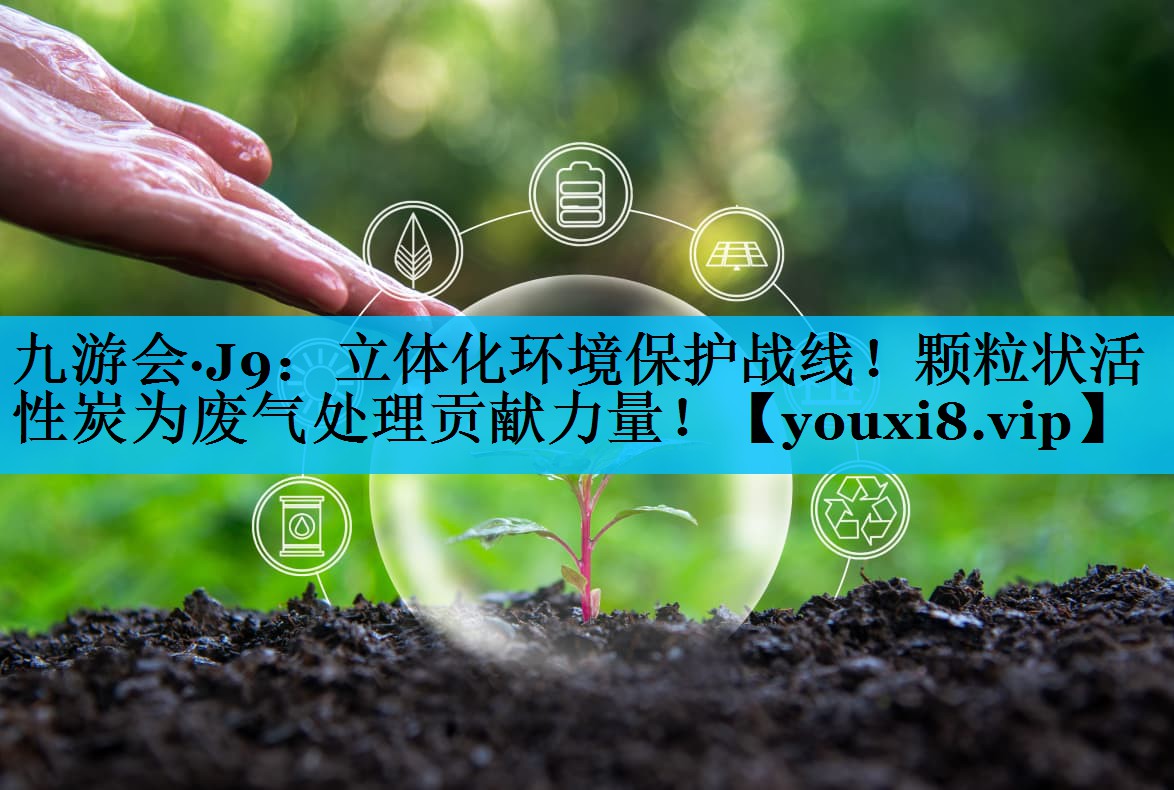 立体化环境保护战线！颗粒状活性炭为废气处理贡献力量！