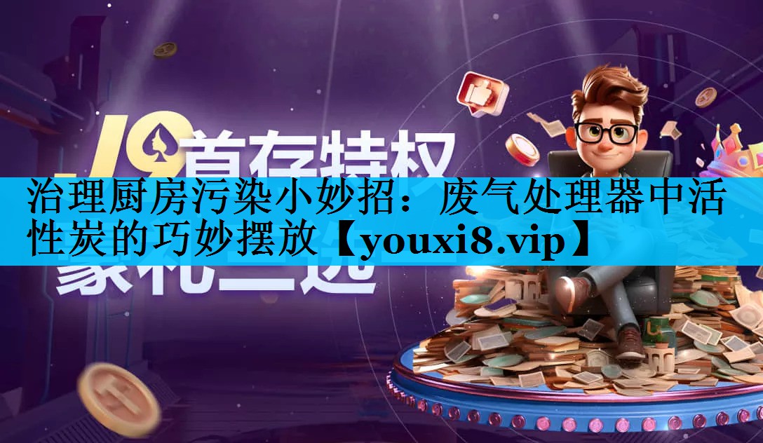 治理厨房污染小妙招：废气处理器中活性炭的巧妙摆放