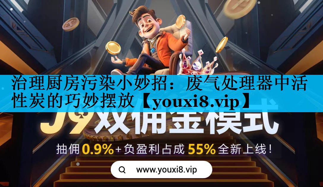 治理厨房污染小妙招：废气处理器中活性炭的巧妙摆放