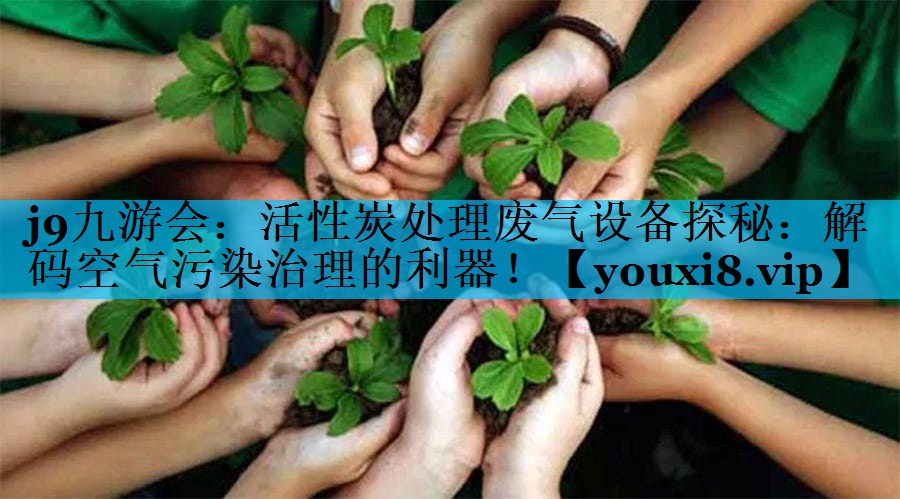 活性炭处理废气设备探秘：解码空气污染治理的利器！