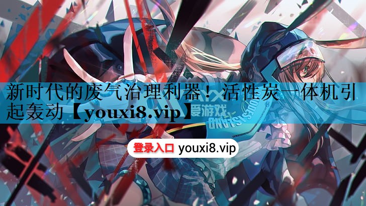 新时代的废气治理利器！活性炭一体机引起轰动