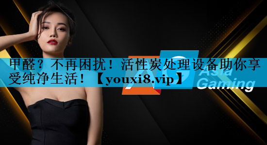 甲醛？不再困扰！活性炭处理设备助你享受纯净生活！