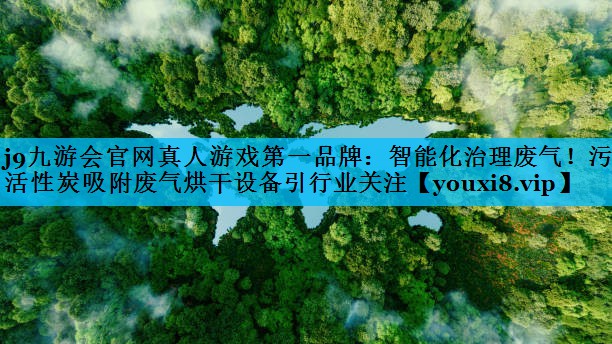 智能化治理废气！污泥活性炭吸附废气烘干设备引行业关注