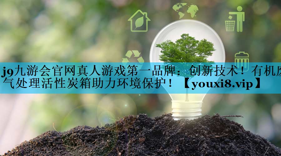创新技术！有机废气处理活性炭箱助力环境保护！