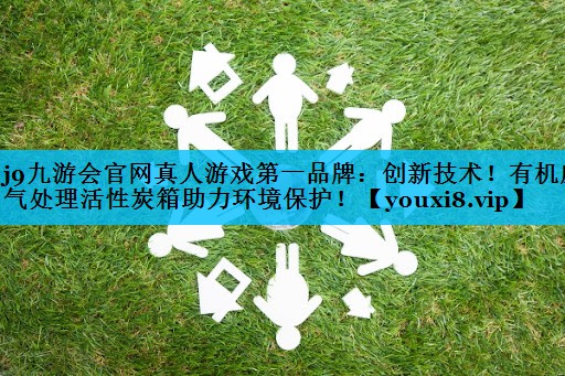 创新技术！有机废气处理活性炭箱助力环境保护！