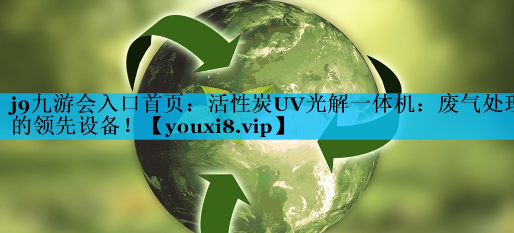 活性炭UV光解一体机：废气处理的领先设备！