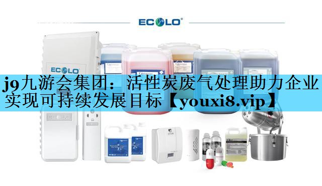 活性炭废气处理助力企业实现可持续发展目标