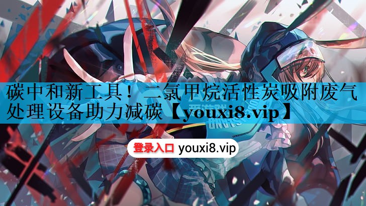 碳中和新工具！二氯甲烷活性炭吸附废气处理设备助力减碳