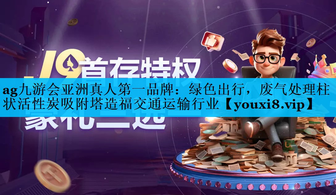 绿色出行，废气处理柱状活性炭吸附塔造福交通运输行业