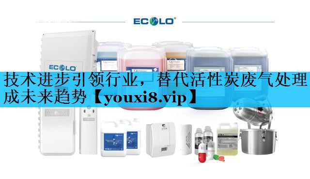 技术进步引领行业，替代活性炭废气处理成未来趋势