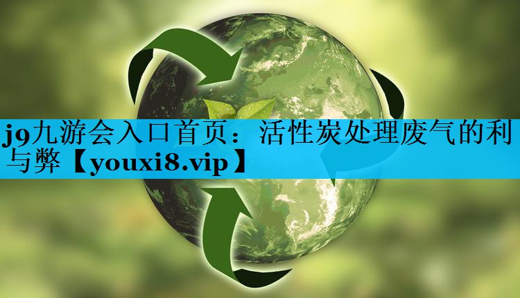 活性炭处理废气的利与弊