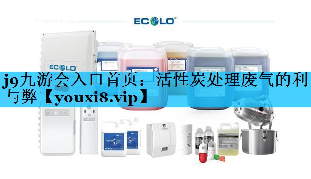 活性炭处理废气的利与弊