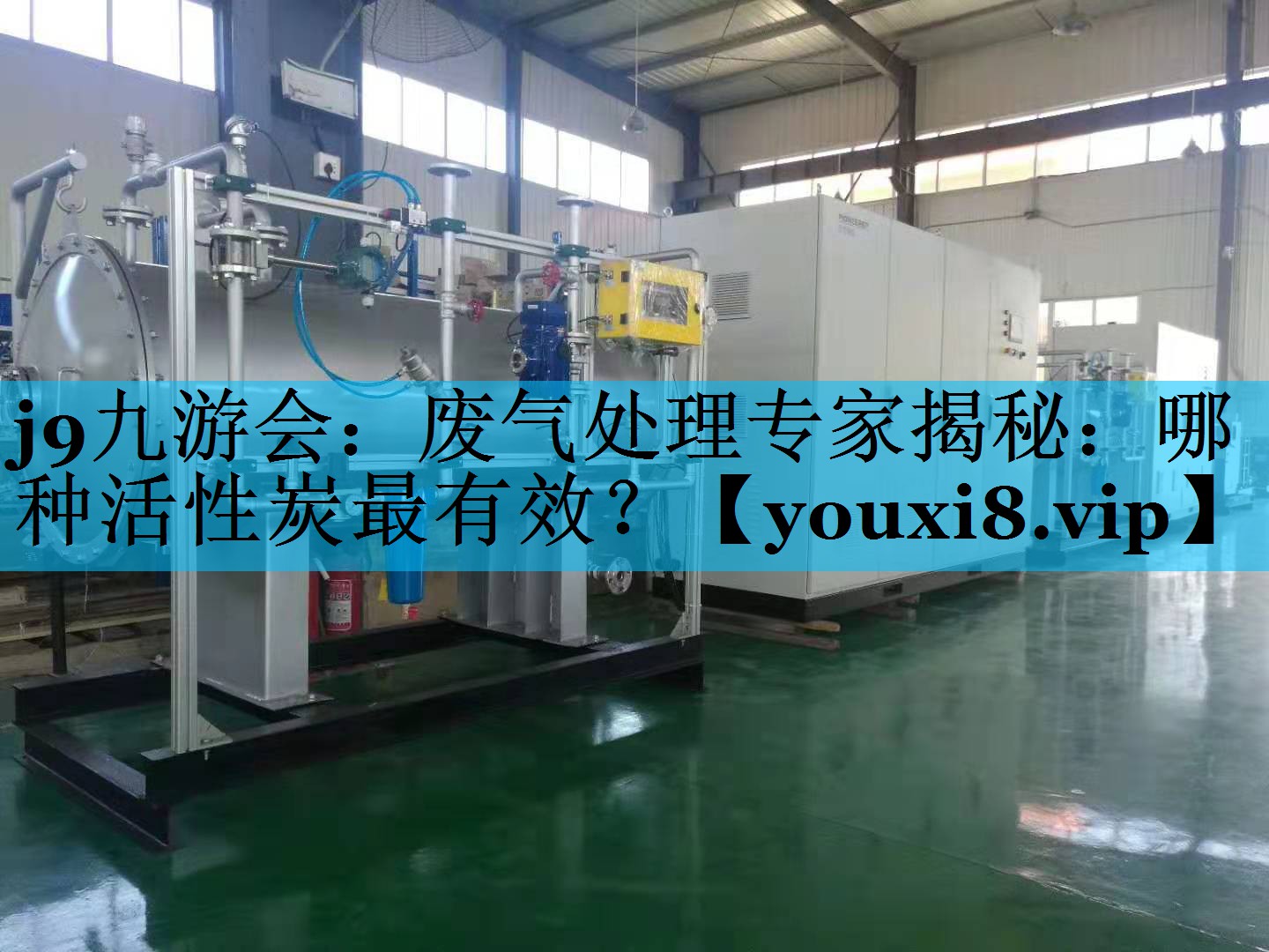 废气处理专家揭秘：哪种活性炭最有效？