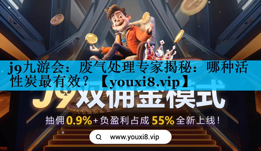 废气处理专家揭秘：哪种活性炭最有效？