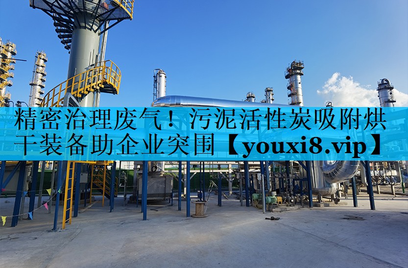 精密治理废气！污泥活性炭吸附烘干装备助企业突围