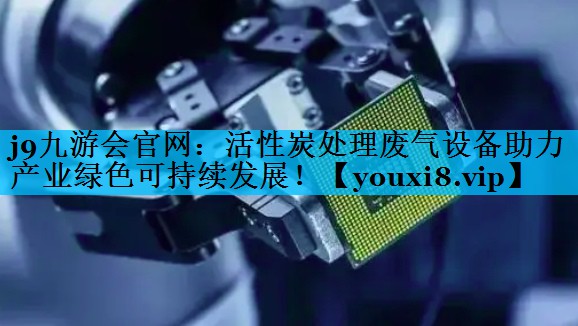 活性炭处理废气设备助力产业绿色可持续发展！