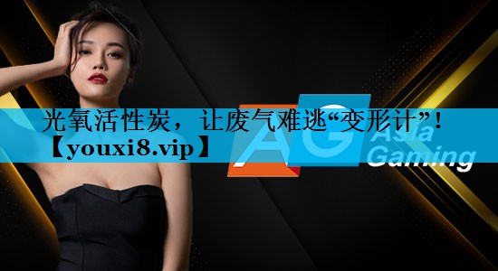 光氧活性炭，让废气难逃“变形计”！