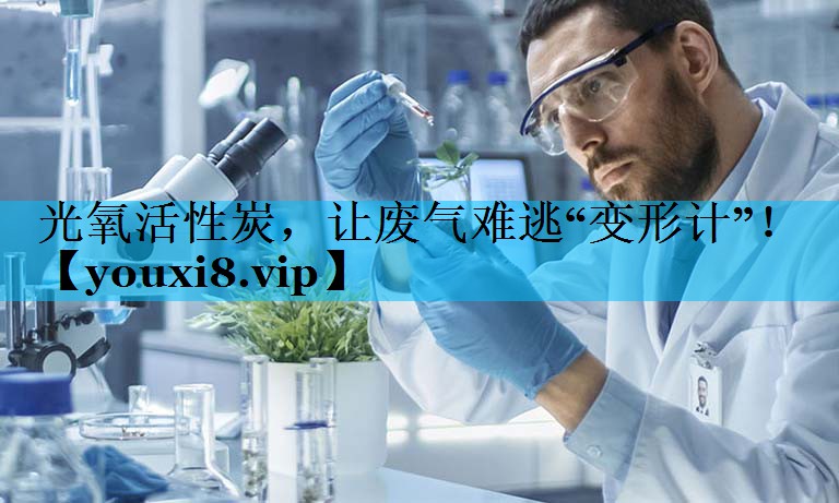 光氧活性炭，让废气难逃“变形计”！
