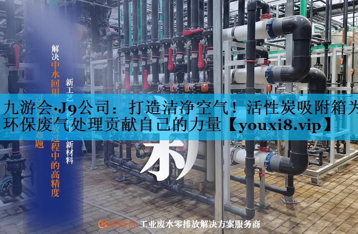打造洁净空气！活性炭吸附箱为环保废气处理贡献自己的力量