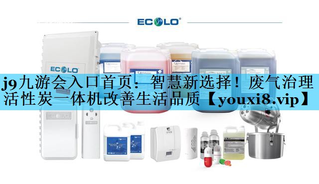 智慧新选择！废气治理活性炭一体机改善生活品质