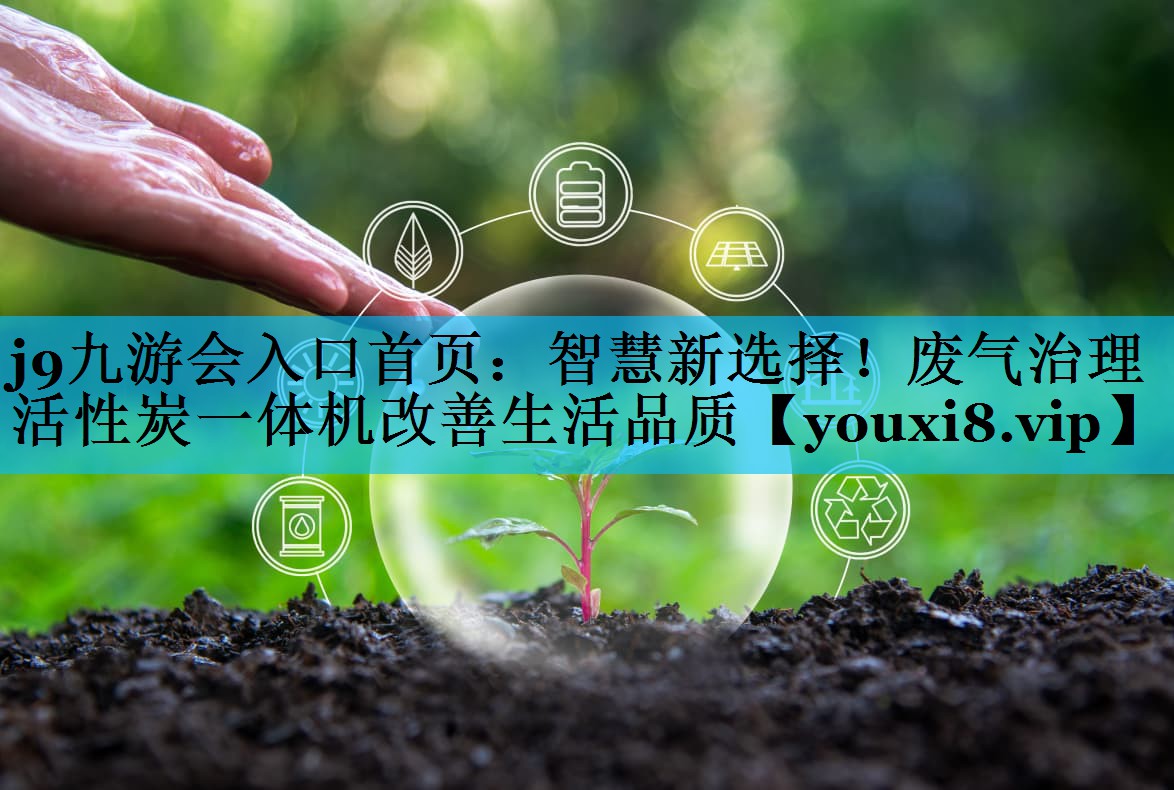 智慧新选择！废气治理活性炭一体机改善生活品质