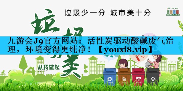 活性炭驱动酸碱废气治理，环境变得更纯净！