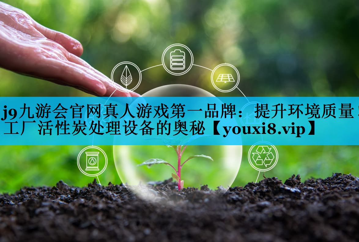 提升环境质量！工厂活性炭处理设备的奥秘