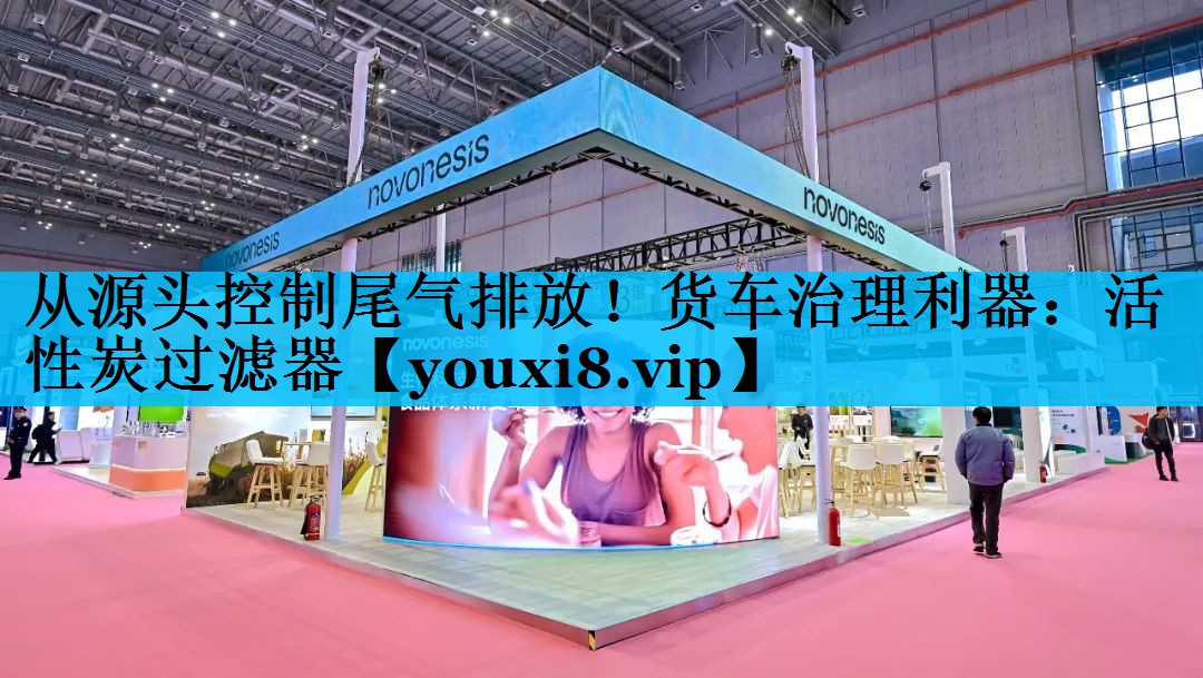 从源头控制尾气排放！货车治理利器：活性炭过滤器
