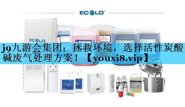 拯救环境，选择活性炭酸碱废气处理方案！